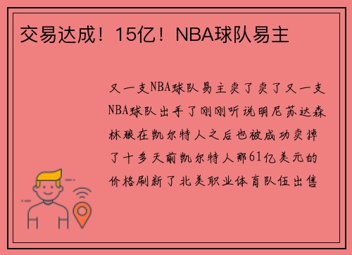 交易达成！15亿！NBA球队易主