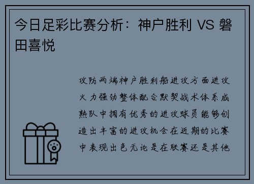 今日足彩比赛分析：神户胜利 VS 磐田喜悦
