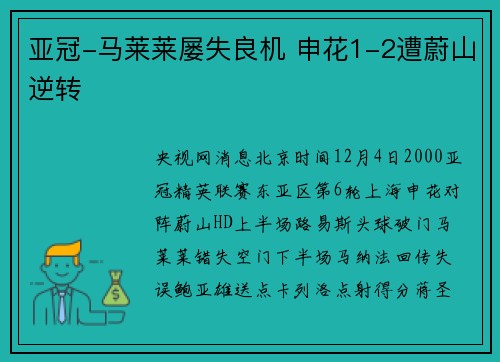 亚冠-马莱莱屡失良机 申花1-2遭蔚山逆转