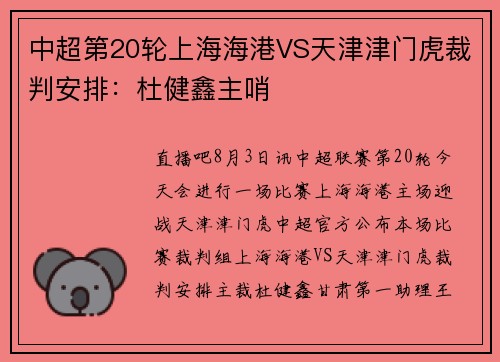 中超第20轮上海海港VS天津津门虎裁判安排：杜健鑫主哨