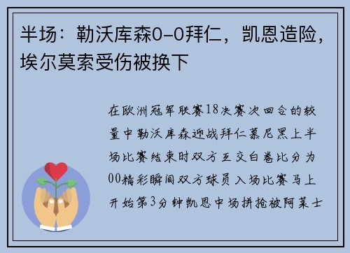 半场：勒沃库森0-0拜仁，凯恩造险，埃尔莫索受伤被换下