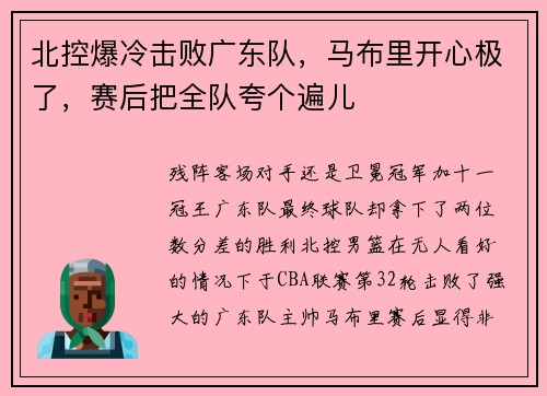 北控爆冷击败广东队，马布里开心极了，赛后把全队夸个遍儿
