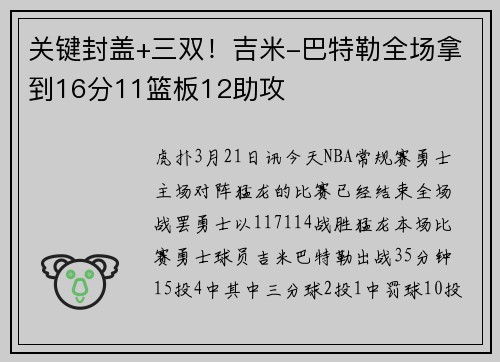 关键封盖+三双！吉米-巴特勒全场拿到16分11篮板12助攻