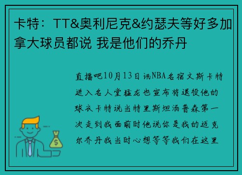 卡特：TT&奥利尼克&约瑟夫等好多加拿大球员都说 我是他们的乔丹