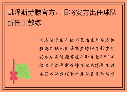 凯泽斯劳滕官方：旧将安方出任球队新任主教练