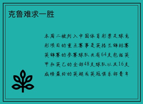 克鲁难求一胜
