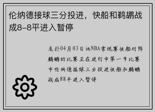 伦纳德接球三分投进，快船和鹈鹕战成8-8平进入暂停