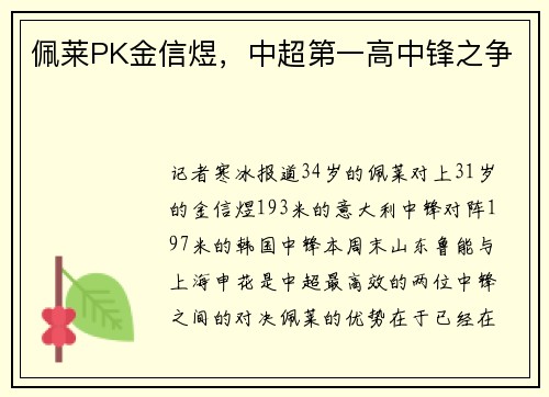 佩莱PK金信煜，中超第一高中锋之争
