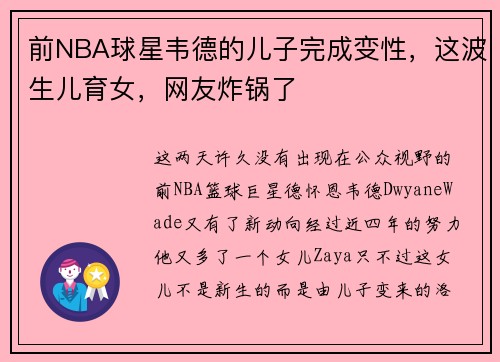 前NBA球星韦德的儿子完成变性，这波生儿育女，网友炸锅了