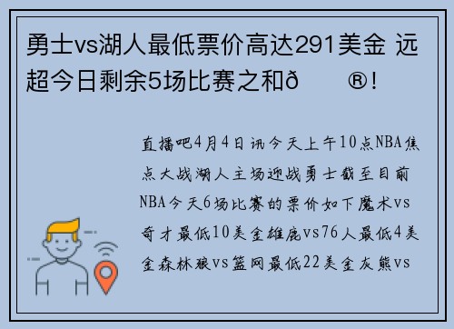 勇士vs湖人最低票价高达291美金 远超今日剩余5场比赛之和😮！