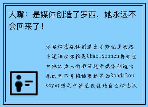 大嘴：是媒体创造了罗西，她永远不会回来了！