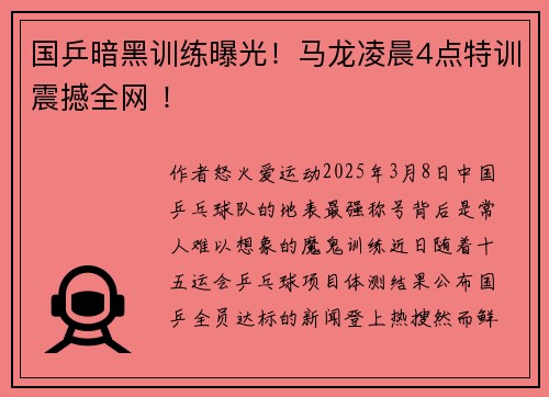 国乒暗黑训练曝光！马龙凌晨4点特训震撼全网 ！