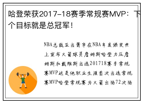 哈登荣获2017-18赛季常规赛MVP：下个目标就是总冠军！