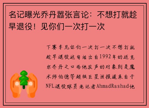 名记曝光乔丹嚣张言论：不想打就趁早退役！见你们一次打一次