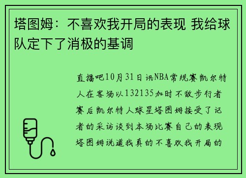 塔图姆：不喜欢我开局的表现 我给球队定下了消极的基调
