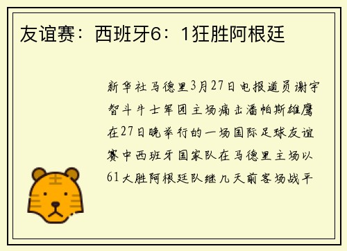 友谊赛：西班牙6：1狂胜阿根廷