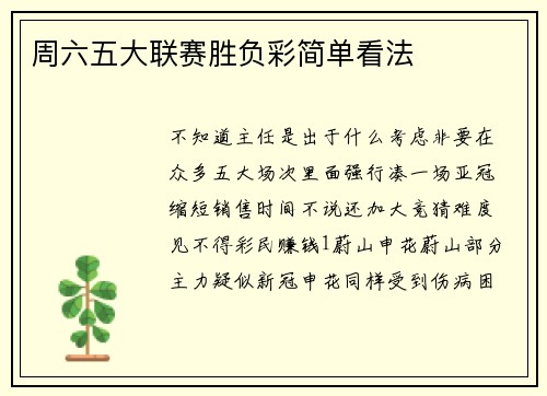 周六五大联赛胜负彩简单看法