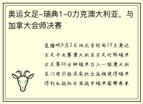 奥运女足-瑞典1-0力克澳大利亚，与加拿大会师决赛