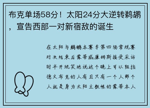 布克单场58分！太阳24分大逆转鹈鹕，宣告西部一对新宿敌的诞生