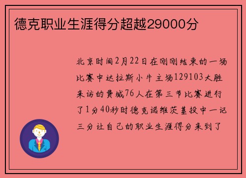 德克职业生涯得分超越29000分