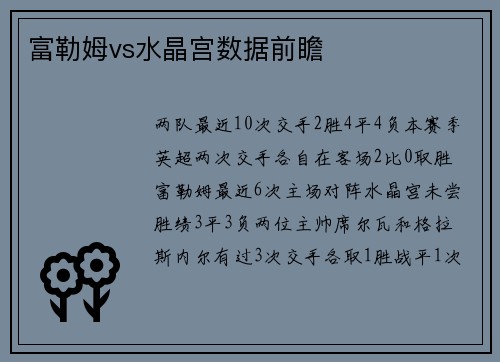 富勒姆vs水晶宫数据前瞻