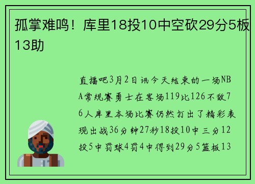 孤掌难鸣！库里18投10中空砍29分5板13助