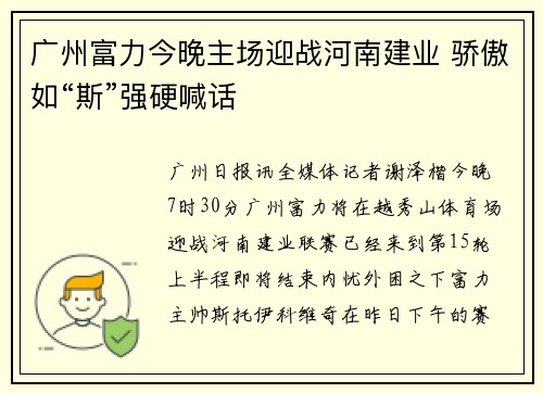 广州富力今晚主场迎战河南建业 骄傲如“斯”强硬喊话