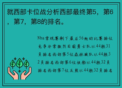 就西部卡位战分析西部最终第5，第6，第7，第8的排名。