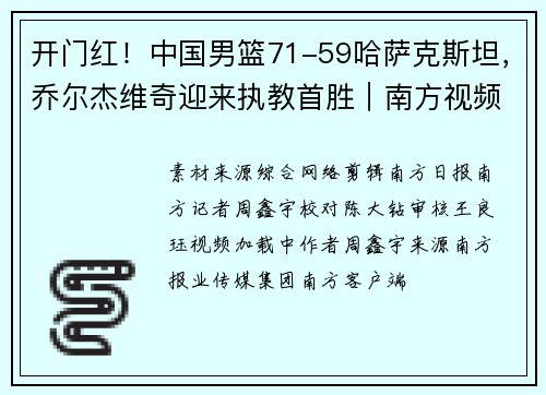 开门红！中国男篮71-59哈萨克斯坦，乔尔杰维奇迎来执教首胜｜南方视频