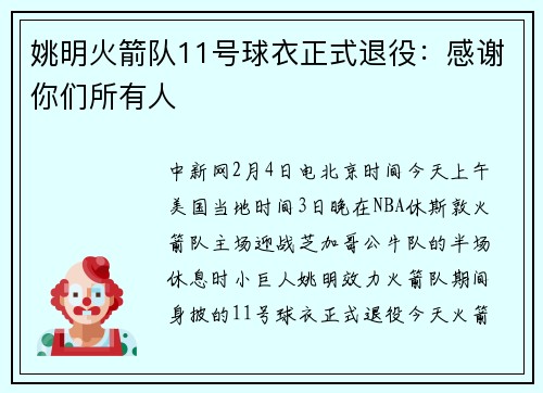 姚明火箭队11号球衣正式退役：感谢你们所有人
