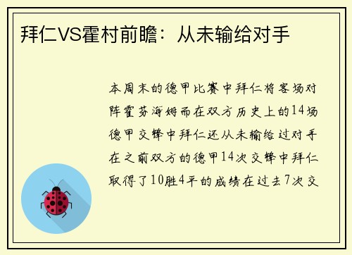 拜仁VS霍村前瞻：从未输给对手