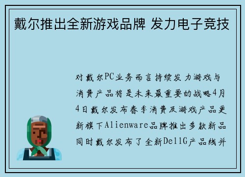 戴尔推出全新游戏品牌 发力电子竞技