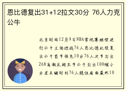 恩比德复出31+12拉文30分 76人力克公牛