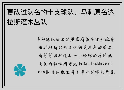 更改过队名的十支球队，马刺原名达拉斯灌木丛队