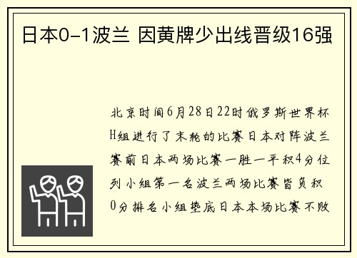日本0-1波兰 因黄牌少出线晋级16强
