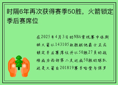 时隔6年再次获得赛季50胜，火箭锁定季后赛席位