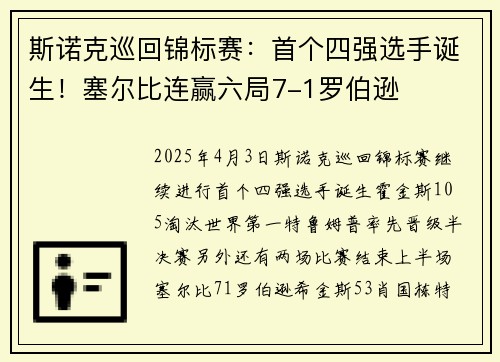 斯诺克巡回锦标赛：首个四强选手诞生！塞尔比连赢六局7-1罗伯逊