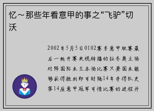 忆～那些年看意甲的事之“飞驴”切沃