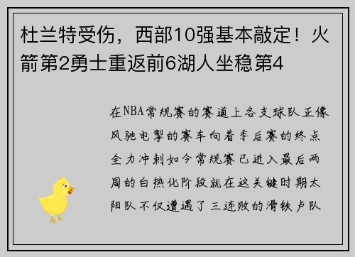 杜兰特受伤，西部10强基本敲定！火箭第2勇士重返前6湖人坐稳第4