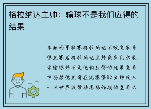 格拉纳达主帅：输球不是我们应得的结果