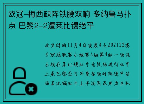欧冠-梅西缺阵铁腰双响 多纳鲁马扑点 巴黎2-2遭莱比锡绝平