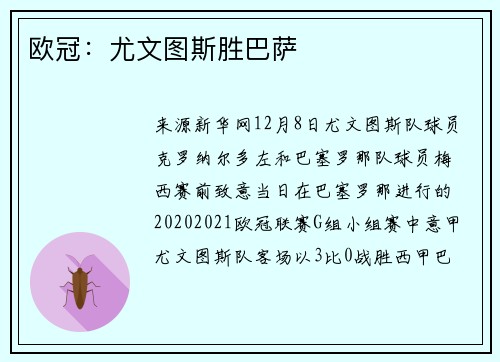 欧冠：尤文图斯胜巴萨