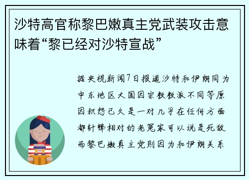 沙特高官称黎巴嫩真主党武装攻击意味着“黎已经对沙特宣战”