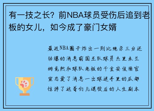 有一技之长？前NBA球员受伤后追到老板的女儿，如今成了豪门女婿