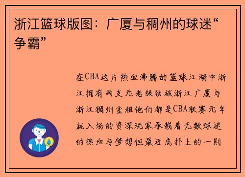 浙江篮球版图：广厦与稠州的球迷“争霸”