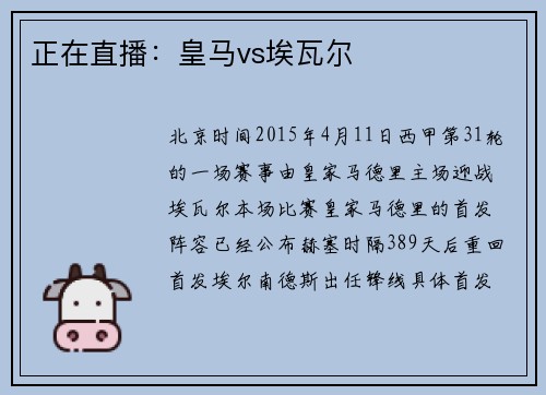 正在直播：皇马vs埃瓦尔