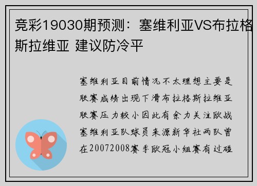 竞彩19030期预测：塞维利亚VS布拉格斯拉维亚 建议防冷平
