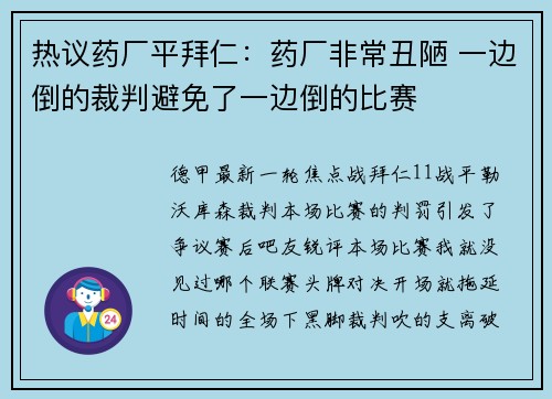热议药厂平拜仁：药厂非常丑陋 一边倒的裁判避免了一边倒的比赛