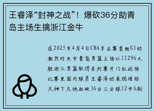 王睿泽“封神之战”！爆砍36分助青岛主场生擒浙江金牛