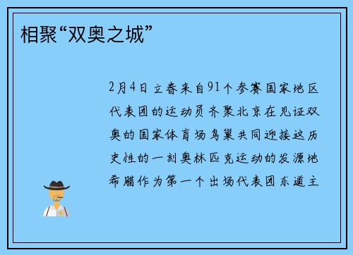 相聚“双奥之城”